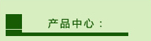 产品中心