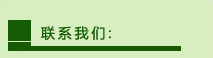 联系我们